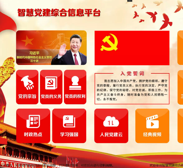智慧黨建信息平臺功能介紹